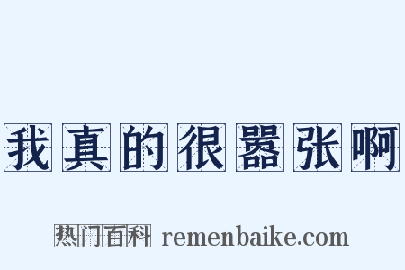 我真的很嚣张啊是什么意思的图片